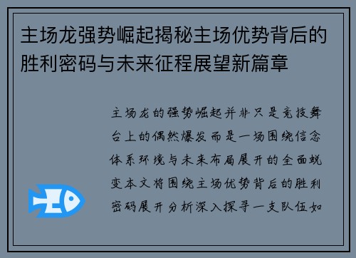 主场龙强势崛起揭秘主场优势背后的胜利密码与未来征程展望新篇章