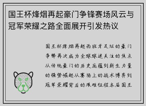 国王杯烽烟再起豪门争锋赛场风云与冠军荣耀之路全面展开引发热议