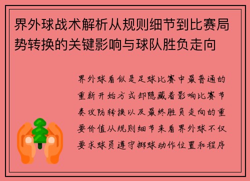 界外球战术解析从规则细节到比赛局势转换的关键影响与球队胜负走向