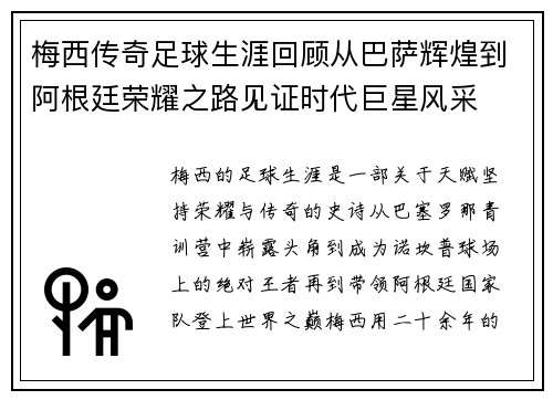梅西传奇足球生涯回顾从巴萨辉煌到阿根廷荣耀之路见证时代巨星风采