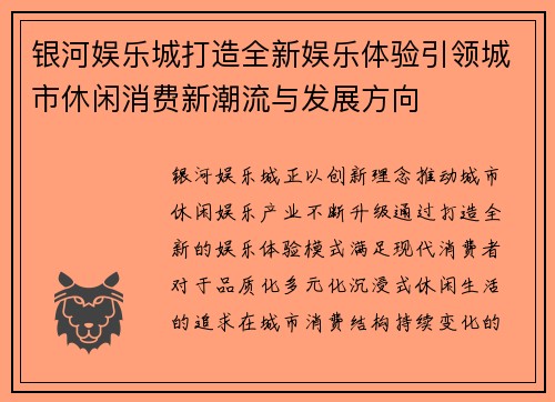 银河娱乐城打造全新娱乐体验引领城市休闲消费新潮流与发展方向