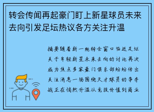 转会传闻再起豪门盯上新星球员未来去向引发足坛热议各方关注升温