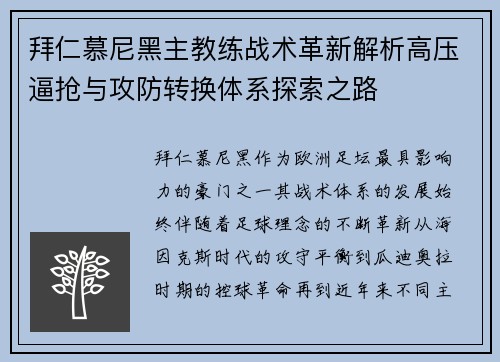 拜仁慕尼黑主教练战术革新解析高压逼抢与攻防转换体系探索之路