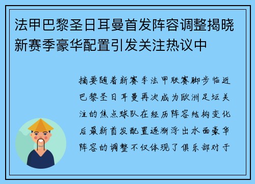 法甲巴黎圣日耳曼首发阵容调整揭晓新赛季豪华配置引发关注热议中