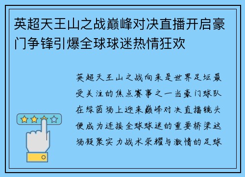 英超天王山之战巅峰对决直播开启豪门争锋引爆全球球迷热情狂欢