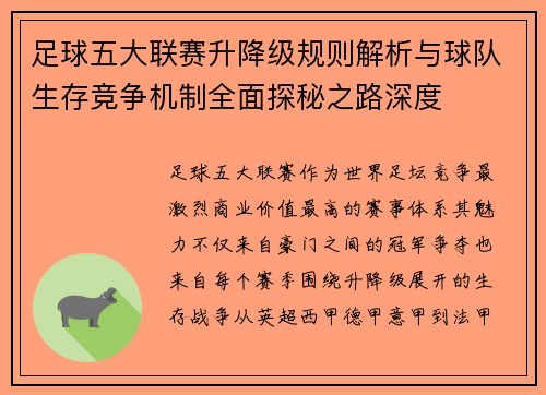 足球五大联赛升降级规则解析与球队生存竞争机制全面探秘之路深度