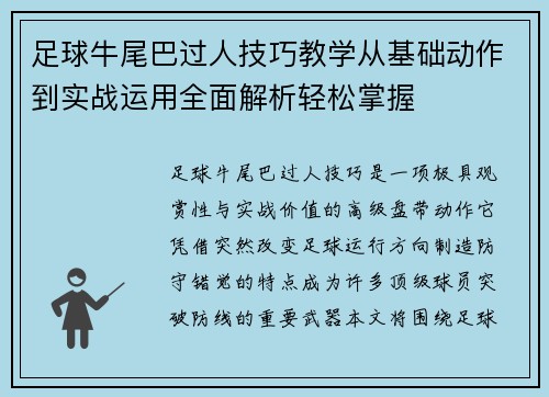 足球牛尾巴过人技巧教学从基础动作到实战运用全面解析轻松掌握