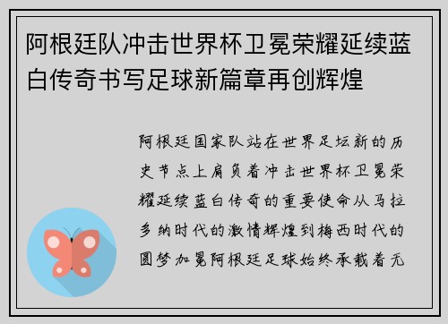 阿根廷队冲击世界杯卫冕荣耀延续蓝白传奇书写足球新篇章再创辉煌